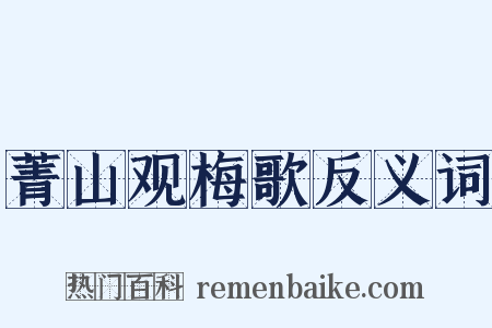 菁山观梅歌反义词是什么意思的图片
